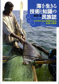 海を生きる技術と知識の民族誌 マダガスカル漁撈社会の生態人類学 [ 飯田卓 ]