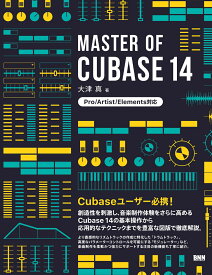 MASTER OF CUBASE 14 [ 大津真 ]