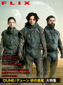 FLIX special『DUNE/デューン 砂の惑星』大特集 [ フリックス ]