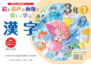 絵と音声と画像で楽しく学ぶ漢字3年1QRコードつき
