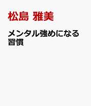 楽天市場】メンタルを強くする本の通販