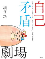 自己矛盾劇場 「知ってる・見えてる・正しいつもり」を考察する [ 細谷 功 ]