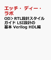 LSI設計の基本 RTL設計スタイルガイド Verilog HDL編 LSI設計の基本 RTL設計スタイルガイド Verilog HDL編 | エッチ