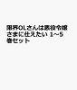 限界OLさんは悪役令嬢さまに仕えたい 1〜5巻セット