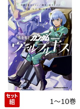 機動戦士ガンダム ヴァルプルギス 1-10巻セット