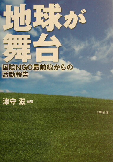 楽天ブックス 地球が舞台 国際NGO最前線からの活動報告 津守滋 9784326601530 本