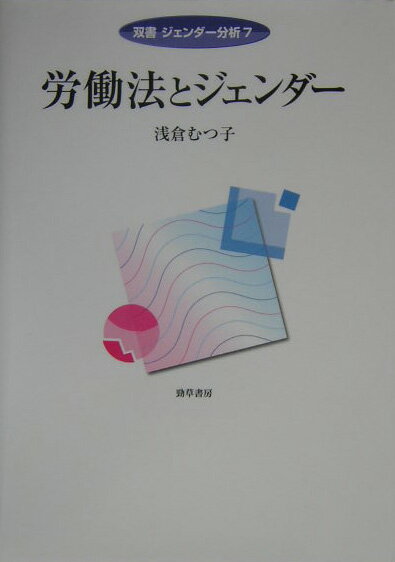 楽天ブックス 労働法とジェンダー 浅倉むつ子 9784326648634 本