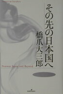 その先の日本国へ
