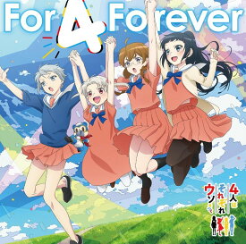 TVアニメ『4人はそれぞれウソをつく』エンディング主題歌＆挿入歌「For 4 Forever/すーぱーひーろー☆マスクマ」 [ リッカ(CV.田中ちえ美)、千代(CV.村上奈津実)、関根(CV.佐倉綾音)、翼(CV.潘めぐみ)/マスクマ(CV.金田朋子) ]