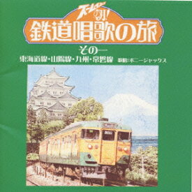 楽天市場 鉄道唱歌の通販