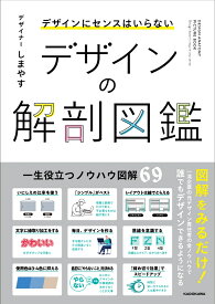 デザインにセンスはいらない デザインの解剖図鑑 [ しまやす ]