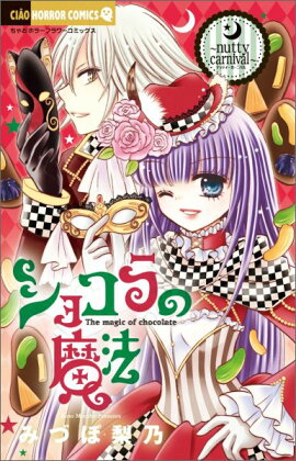 ショコラの魔法〜nutty carnival〜