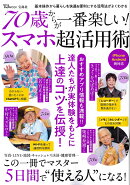 70歳からが一番楽しい! スマホ超活用術