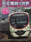 鉄道ダイヤ情報MOOK　京王電鉄の世界