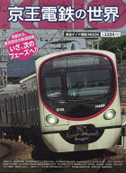 鉄道ダイヤ情報MOOK　京王電鉄の世界 （トラベルMOOK）