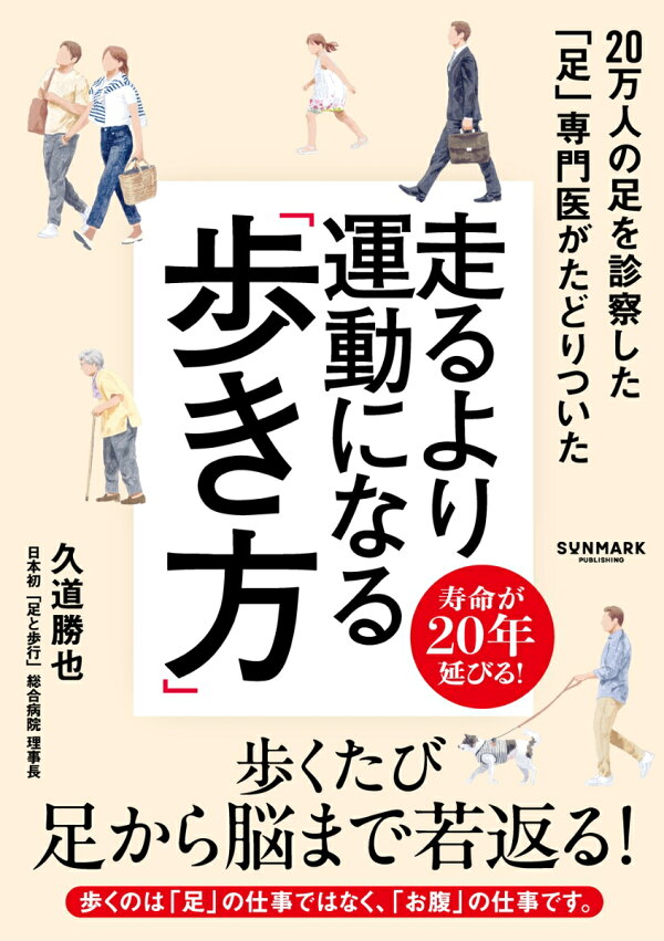 走るより運動になる「歩き方」書影