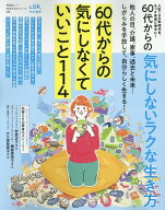 60代からの気にしないラクな生き方 （晋遊舎ムック　60代からのシリーズ／LDK特別編集　008）