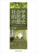 社会学的思考の歴史