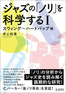 ジャズの「ノリ」を科学するI
