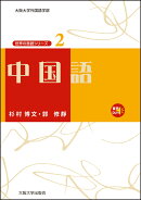 中国語