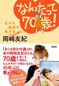 なんたって70歳！ だから笑顔で生きる [ 岡崎友紀 ]