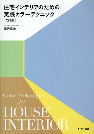 住宅インテリアのための実践カラーテクニック改訂版 [ 滝沢真美 ]