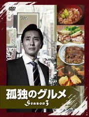 孤独のグルメ　Season3　DVD　BOX