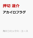 アカイロフラグ