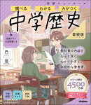 ニューコース参考書　中学歴史　新装版