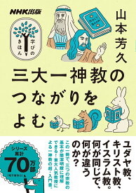 NHK出版　学びのきほん　三大一神教のつながりをよむ （教養・文化シリーズ） [ 山本 芳久 ]