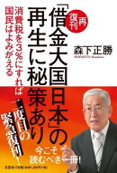 再復刊「借金大国日本」の再生に秘策あり