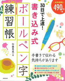 30日で上達！書き込み式ボールペン字練習帳 [ 加藤　恵美 ]