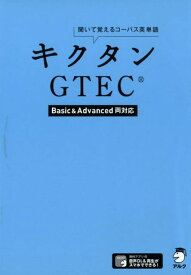 キクタンGTEC(R)【Basic&Advanced両対応】