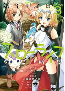 第3王子はスローライフをご所望（3）