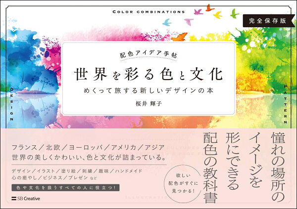 配色アイデア手帖 世界を彩る色と文化 めくって旅する新しいデザインの本 桜井 輝子 本 楽天ブックス
