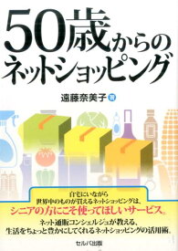 50歳からのネットショッピング [ 遠藤奈美子 ]