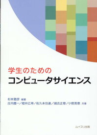 学生のためのコンピュータサイエンス [ 杉本雅彦 ]