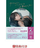 【特典】すべての人にいい人でいる必要なんてない(限定しおり1枚)