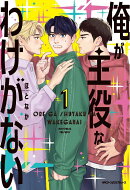 俺が主役なわけがない　1