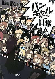 バンギャルちゃんの日常 [ 蟹めんま ]