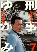 刑事ゆがみ（7）