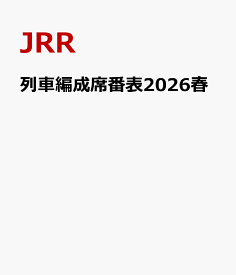 列車編成席番表2026春 [ JRR ]