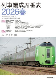 列車編成席番表2026春 [ JRR ]