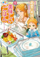 転生したら最愛の家族にもう一度出会えました 前世のチートで美味しいごはんをつくります(9)