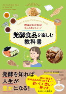 理由がわかればもっとおいしい! 発酵食品を楽しむ教科書