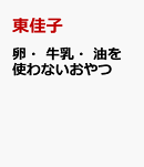 卵・牛乳・砂糖を使わないおやつ