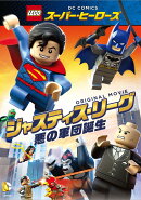 LEGOスーパー・ヒーローズ:ジャスティス・リーグ<悪の軍団誕生>
