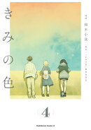 きみの色（4）