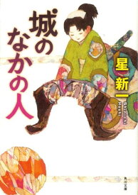 城のなかの人 （角川文庫） [ 星　新一 ]