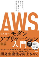 AWSで実現するモダンアプリケーション入門 〜サーバーレス、コンテナ、マイクロサービスで何ができるのか